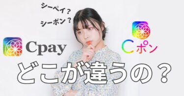 CpayとCポンの関係は？